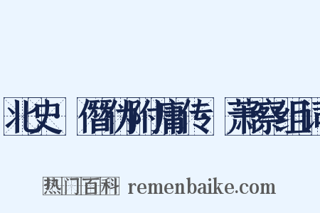 北史·僭伪附庸传·萧察组词是什么意思的图片